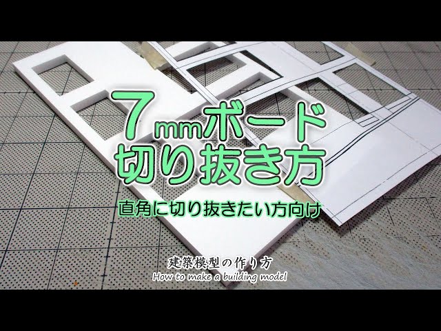 7mmボード直角で切りぬく方法【家づくりのための住宅模型】建築模型の作り方